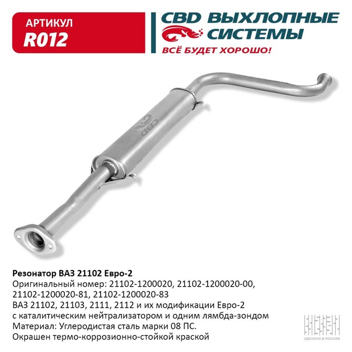 

Резонатор ВАЗ 21102- 2111/12/103 до 08 г.в.