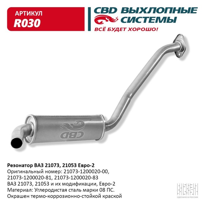 

Резонатор ВАЗ 21073, 21053 Евро 2, закатной