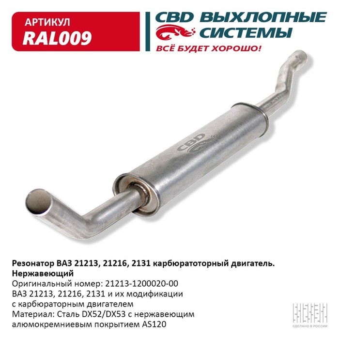 

Резонатор ВАЗ 21213, 2129, 2131, нерж. сталь