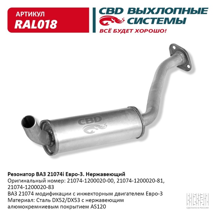 

Резонатор ВАЗ 21074i Евро 3, закат, нерж. сталь