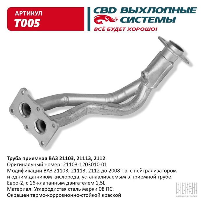 

Труба приемная ВАЗ 21103 до 08 г.в Е3.16 кл дв.