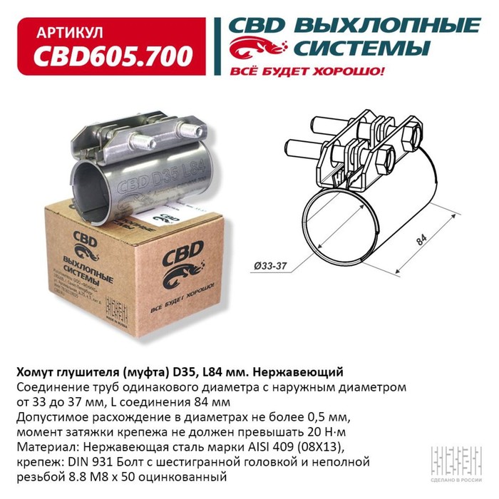 

Хомут глушителя - муфта, d 35 (33-37), L84 мм, нерж. сталь