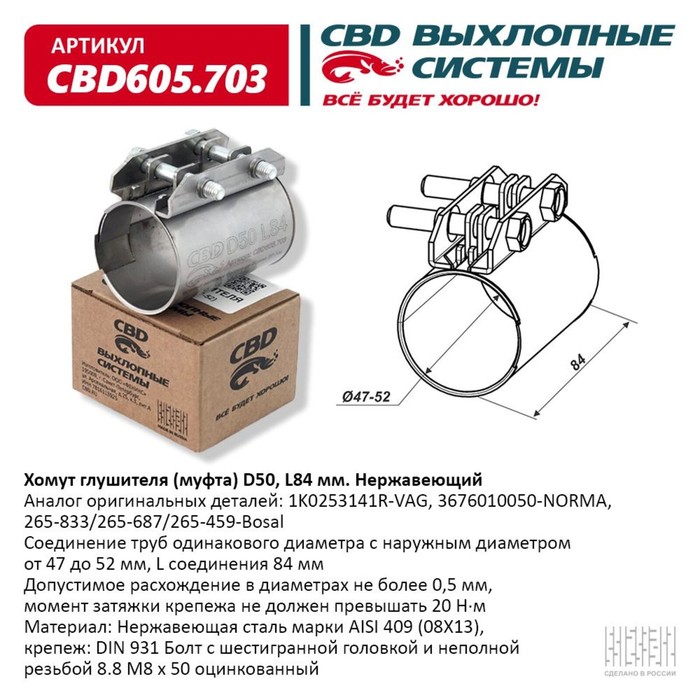 

Хомут глушителя - муфта, d 50 (47-52), L84 мм, нерж. сталь