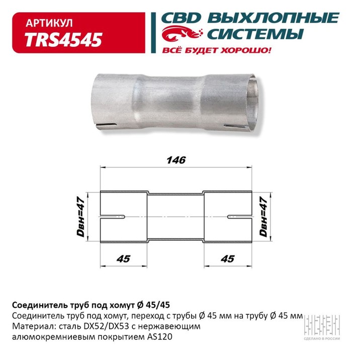 

Соединитель труб под хомут TRS4545, нерж. алюм. сталь
