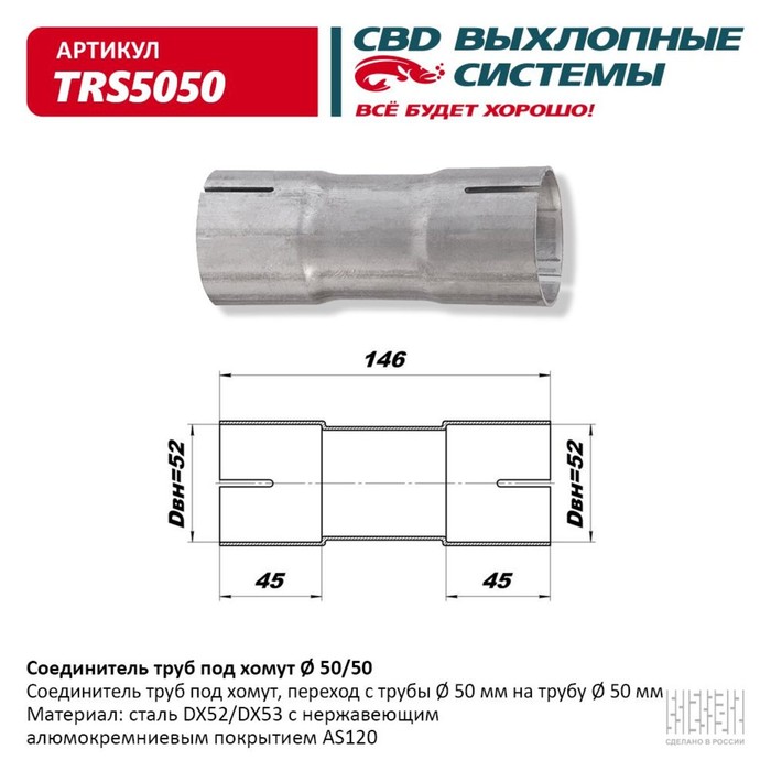 

Соединитель труб под хомут TRS5050, нерж. алюм. сталь