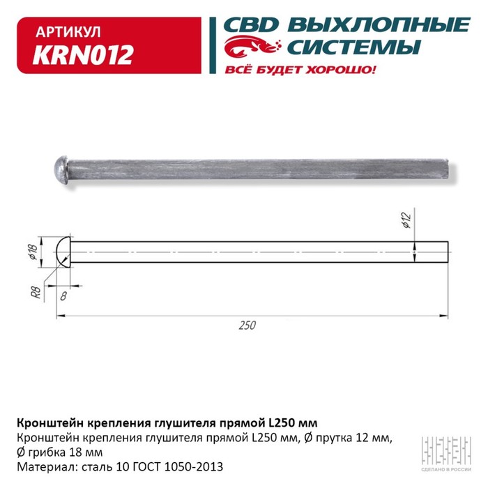 

Кронштейн крепления глушителя прямой L 250 мм, KRN012