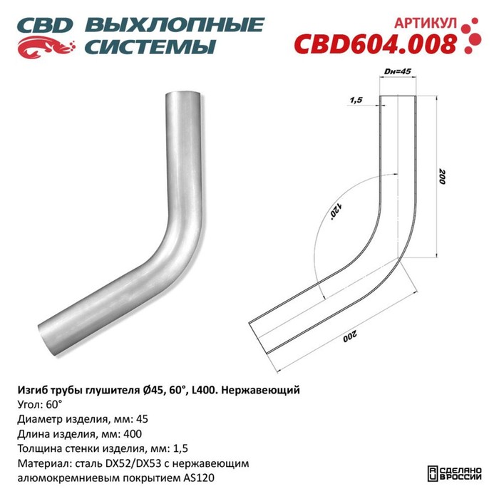 

Изгиб трубы глушителя d 45, угол 60°, L 250, нерж. алюм. сталь