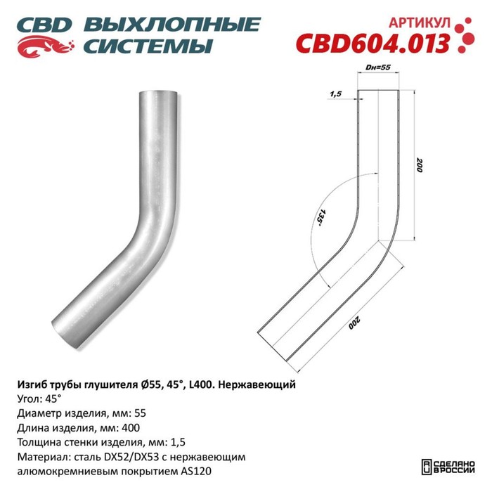 фото Изгиб трубы глушителя d 55, угол 45°, l 250, нерж. алюм. сталь cbd