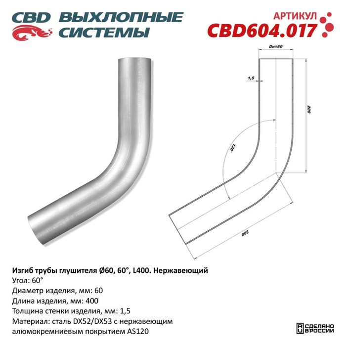 

Изгиб трубы глушителя d 60, угол 60°, L 300, нерж. алюм. сталь