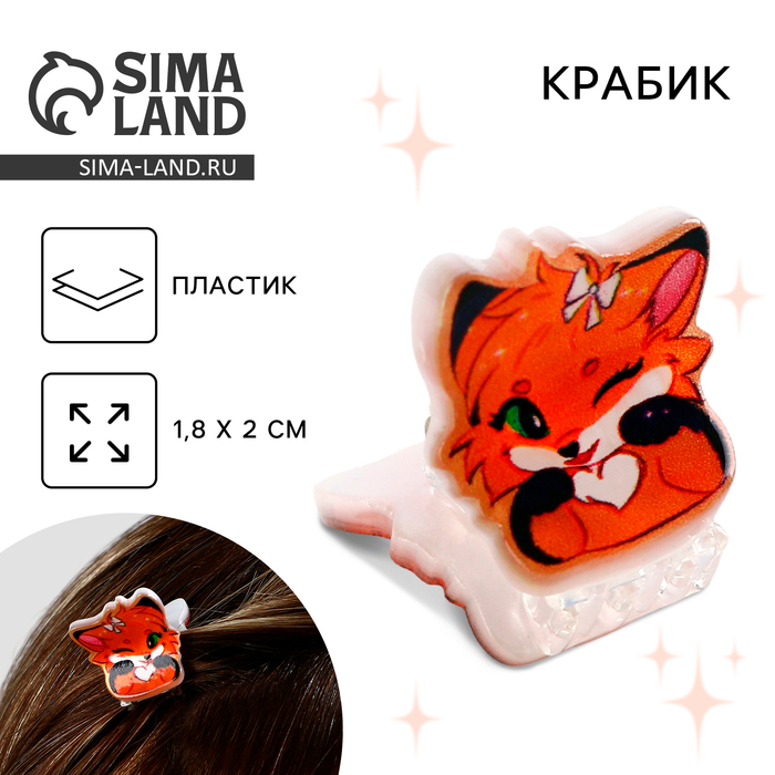 Крабик Милый лисёнок 1 8 х 2 см 39₽