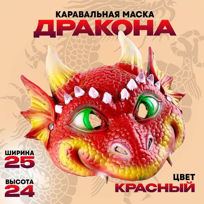 

Маска карнавальная "Дракончик красный"