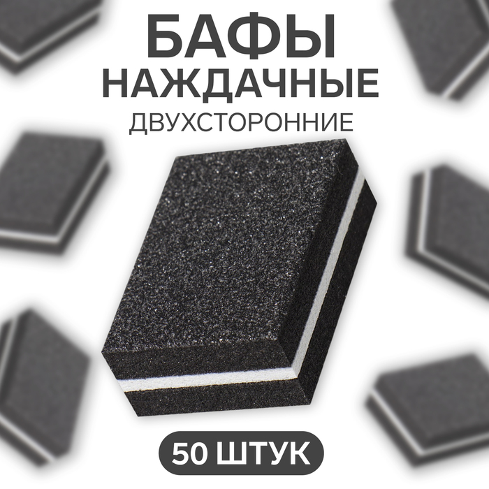 Баф наждачный для ногтей, набор 50 шт, двухсторонний, 3,5 × 2,5 см, цвет чёрный