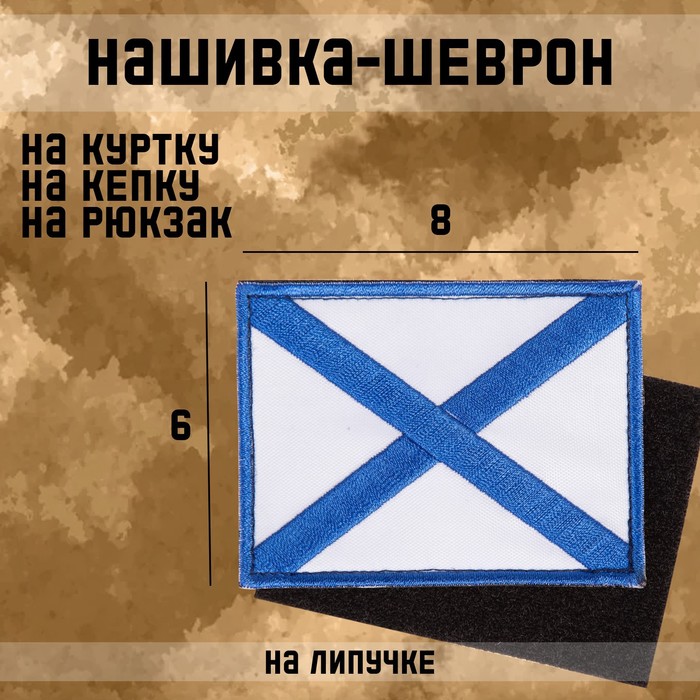 Нашивка-шеврон Андреевский флаг с липучкой, 8 х 6 см
