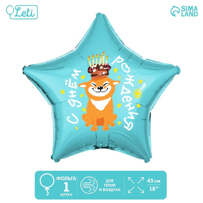 Шар фольгированный 18С Днем рождения, собака, звезда фольгированный шар с днем рождения