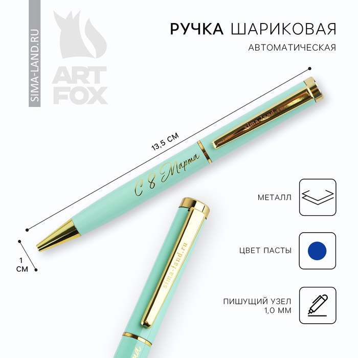 Ручка металл «С 8 Марта», синяя паста 1.0 мм ручка с 8 марта металл синяя паста