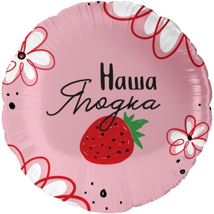 

Шар фольгированный 18" круг «Наша Ягодка», в уп.