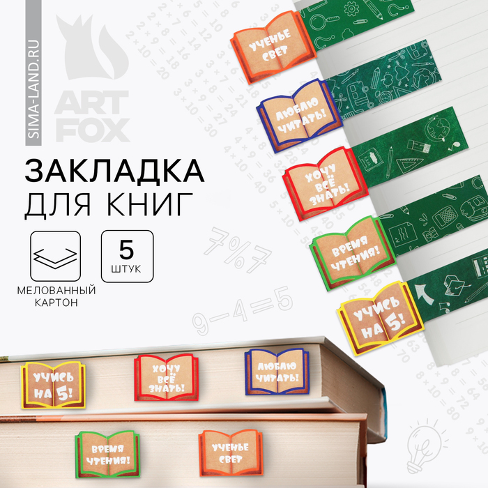 

Закладка картон набор 5 шт , объемная «Сила в знаниях»