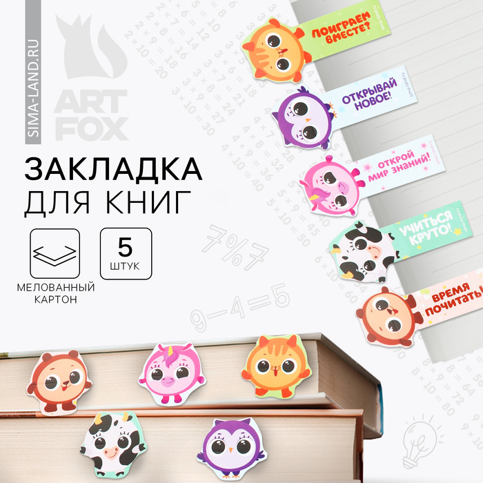 

Закладка картон набор 5 шт, объемная «Веселого чтения»