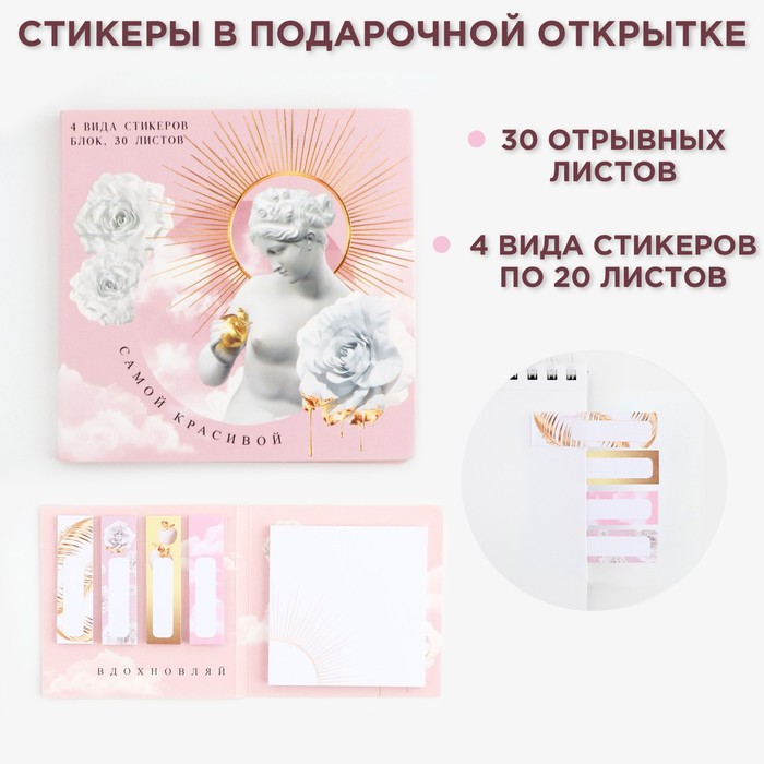 

Набор в открытке «Самой красивой», стикеры 4х20 л, отрывной блок 30 л
