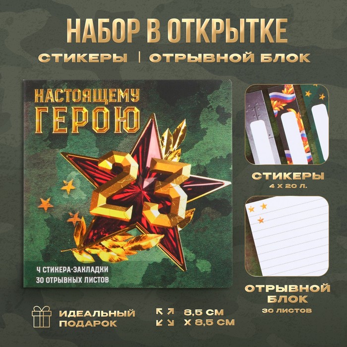 

Набор в открытке «Настоящему герою», стикеры 4х20 л, отрывной блок 30 л