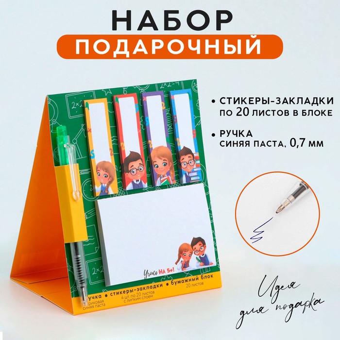 

Набор стикера-закладки и ручка «Учись на 5+», 20 л в блоке