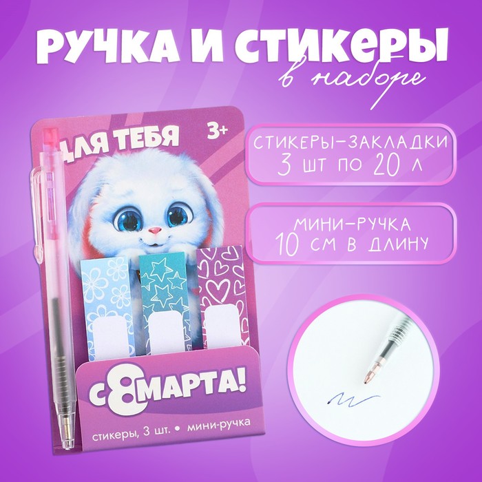 

Набор «Для тебя», мини ручка и стикеры-закладки 20 л