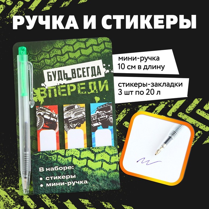 

Набор «Будь всегда впереди», мини ручка и стикеры-закладки 20 л