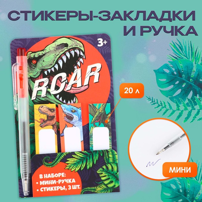 

Набор «Roar», мини ручка и стикеры-закладки 20 л