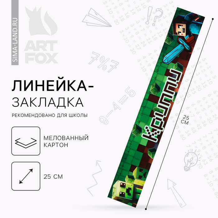 

Линейка-закладка, картон, 25 см «Криппи»