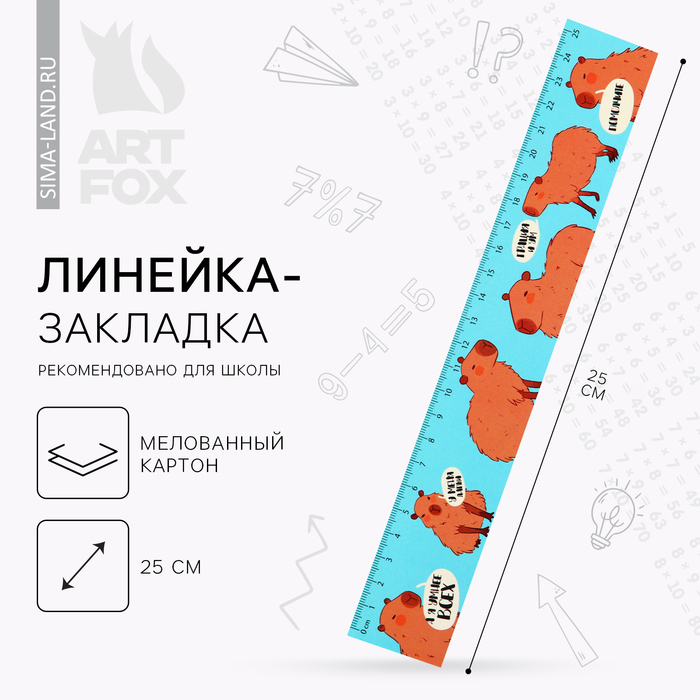 

Линейка-закладка, картон, 25 см «Капибара»