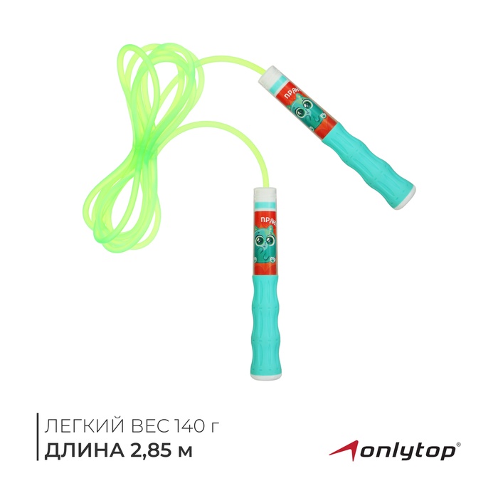 Скакалка детская ONLYTOP «Пряник», 2,85 м, цвет зелёный