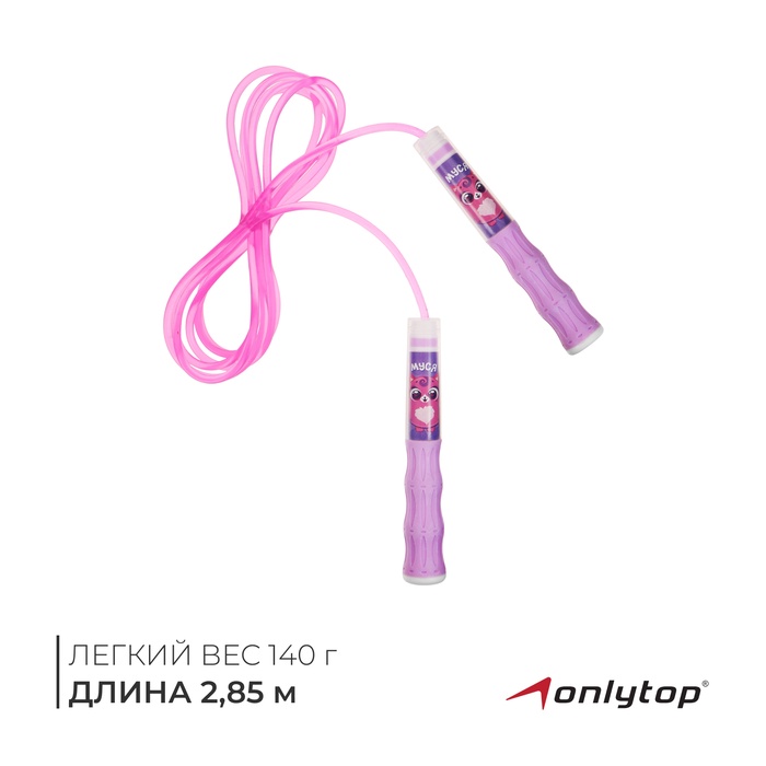 Скакалка детская ONLYTOP «Муся», 2,85 м, цвет розовый