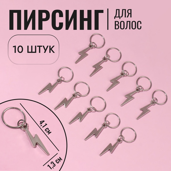 

Пирсинг для волос «Молния», 4,1 × 1,3 см, 10 шт, цвет серебристый