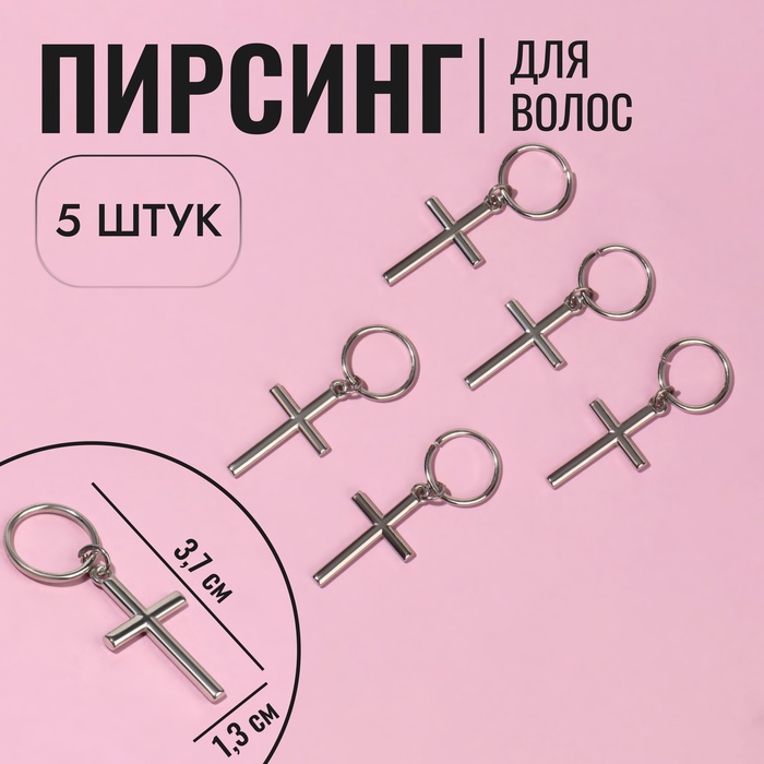

Пирсинг для волос «Крест», 3,7 × 1,3 см, 5 шт, цвет серебристый