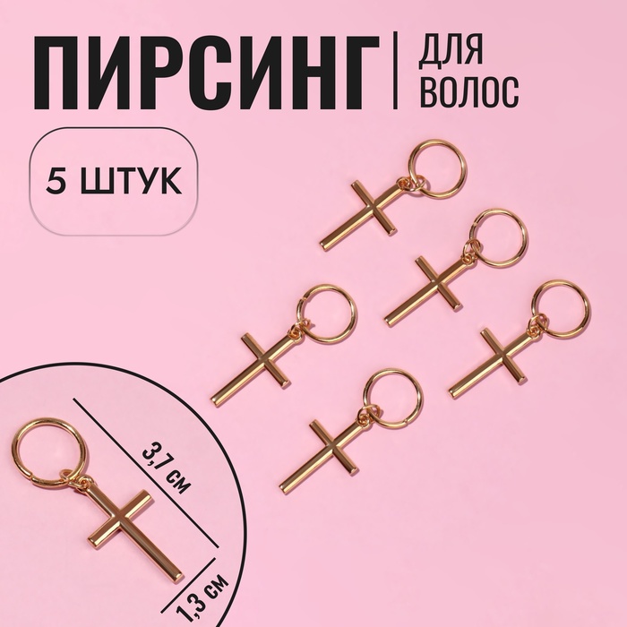 

Пирсинг для волос «Крест», 3,7 × 1,3 см, 5 шт, цвет золотистый