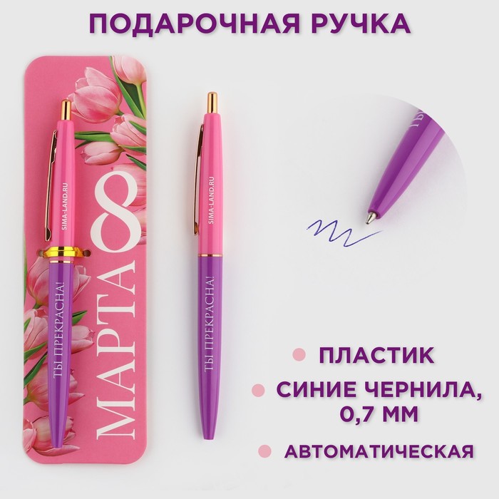 

Ручка шариковая синяя паста автоматическая 0.7 мм «С 8 марта» пластик