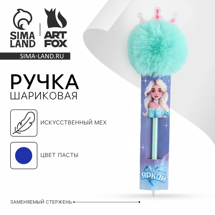 

Ручка прикол шариковая синяя паста «Самой яркой» пластик