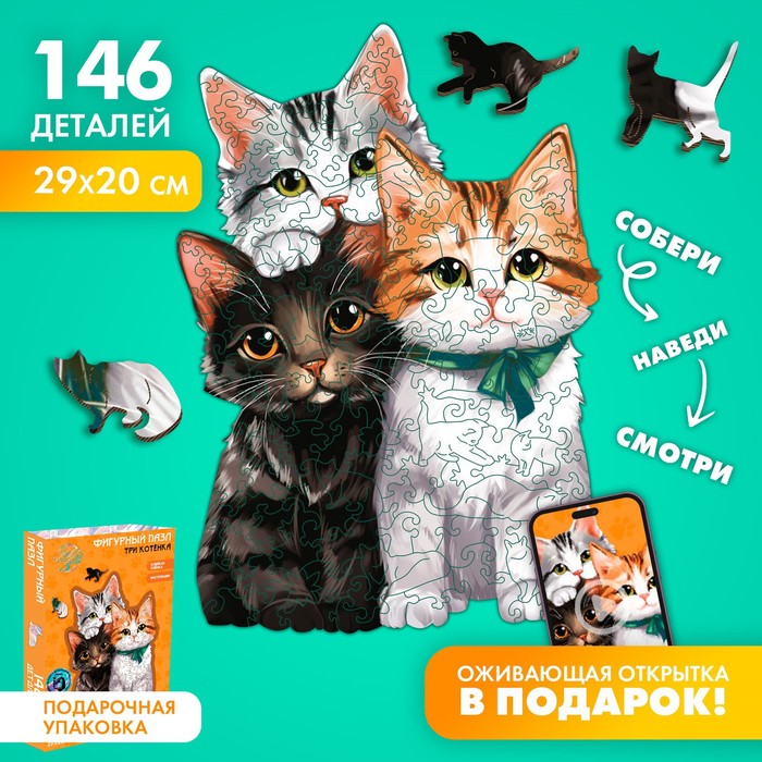 

Пазлы деревянные фигурный «Котята», 146 элементов