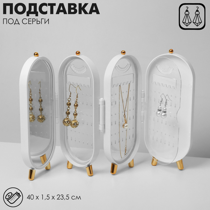 

Подставка-книжка под серьги «Ширма», 4 секции, 8 рядов, 40×20×6 см, цвет белый