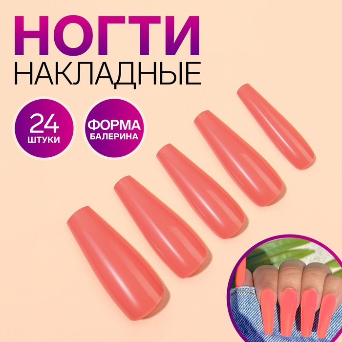 Накладные ногти, 24 шт, форма балерина, цвет оранжевый