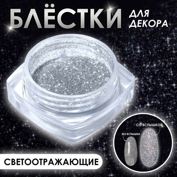 

Блёстки для декора, светоотражающие, крупные, цвет серебристый