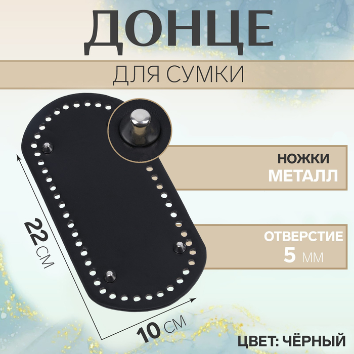 

Донце для сумки, с ножками, овальное, 22 × 10 см, цвет чёрный/серебряный