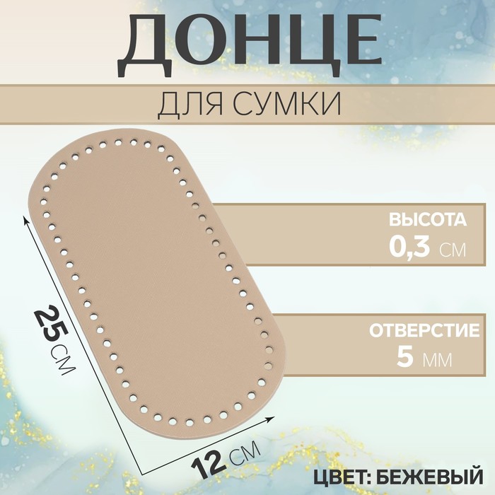 

Донце для сумки, овальное, 25 × 12 × 0,3 см, цвет бежевый