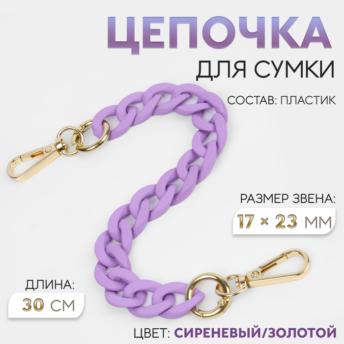 Цепочка для сумки, с карабинами, пластиковая, 23 × 17 мм, 30 см, цвет сиреневый/золотой