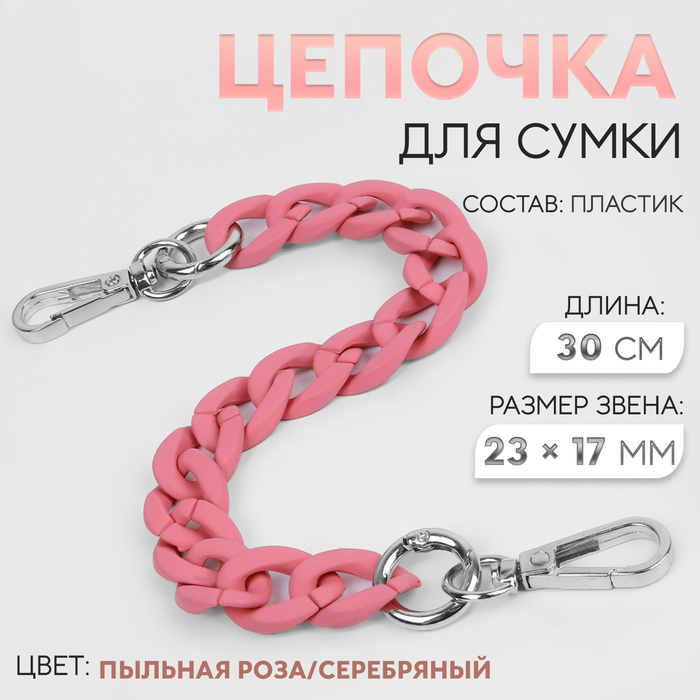 

Цепочка для сумки, с карабинами, пластиковая, 23 × 17 мм, 30 см, цвет пыльная роза/серебряный