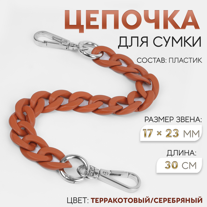 

Цепочка для сумки, с карабинами, пластиковая, 23 × 17 мм, 30 см, цвет террактовый/серебряный