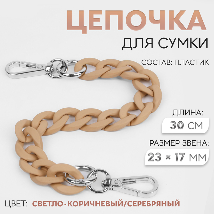 Цепочка для сумки, с карабинами, пластиковая, 23 × 17 мм, 30 см, цвет светло-коричневый/серебряный