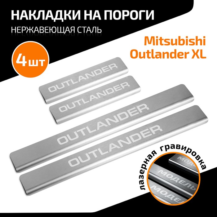 цена Накладки на пороги AutoMax для Mitsubishi Outlander 2005-2012, нерж. сталь, с надписью, 4 шт