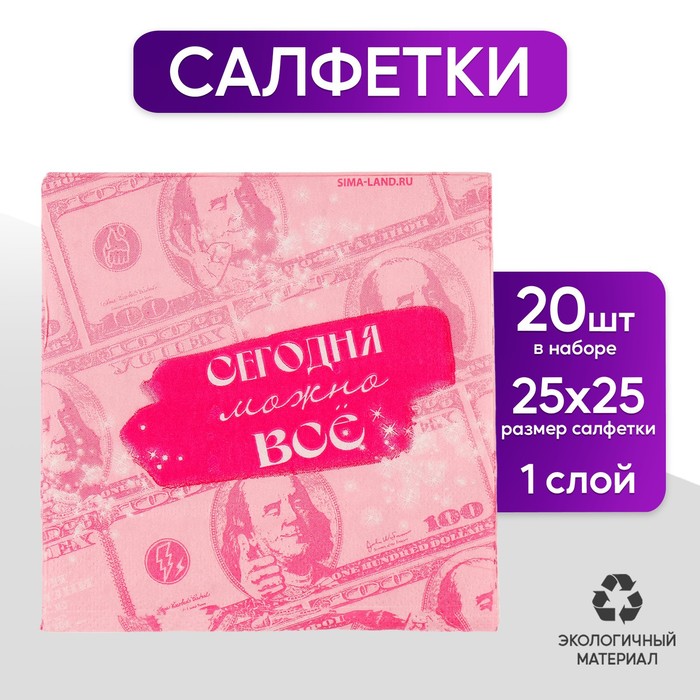 

Салфетки бумажные 25*25см "Сегодня можно всё" (набор 20 шт)
