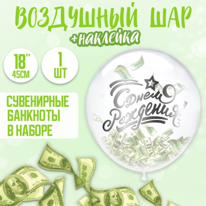 

Шар-Баблс с наполнением «С днём рождения», доллар